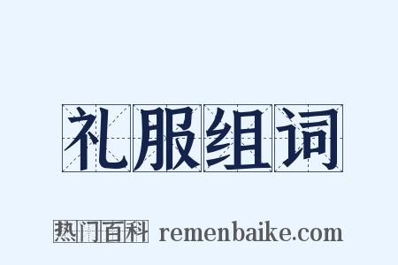 礼服组词是什么意思的图片